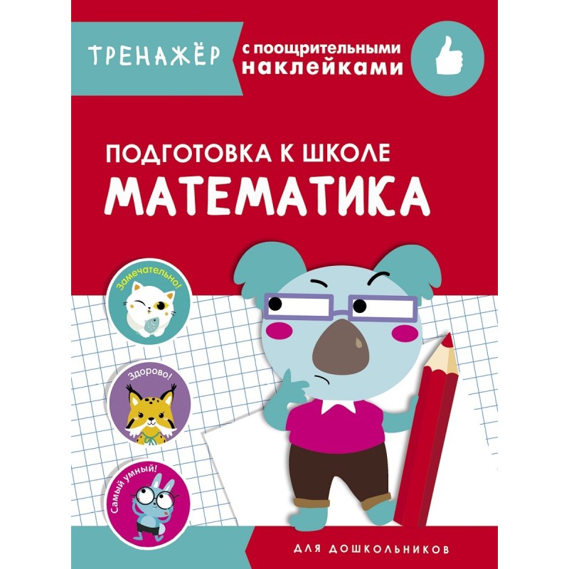ТРЕНАЖЕР с поощрительными наклейками. Математика. Подготовка к школе
