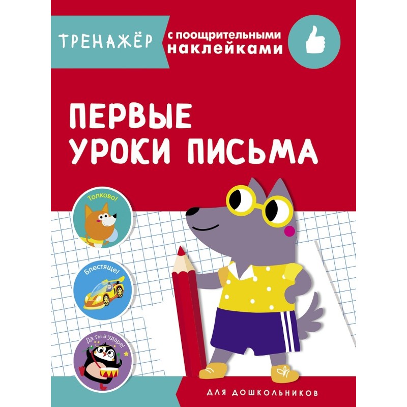 ТРЕНАЖЕР с поощрительными наклейками. Первые уроки письма