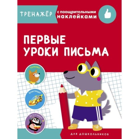 ТРЕНАЖЕР с поощрительными наклейками. Первые уроки письма