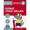 ТРЕНАЖЕР с поощрительными наклейками. Первые уроки письма