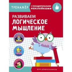 ТРЕНАЖЕР с поощрительными наклейками. Развиваем логическое мышление