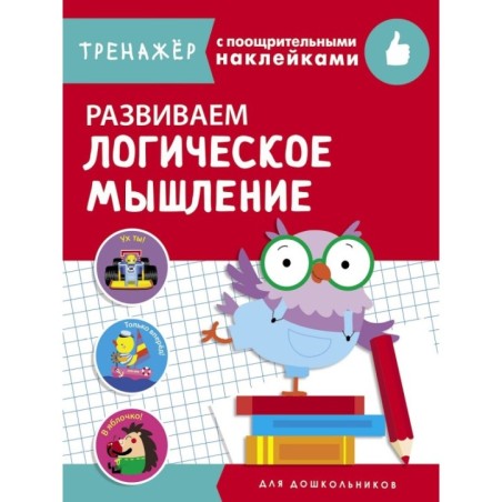 ТРЕНАЖЕР с поощрительными наклейками. Развиваем логическое мышление