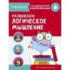 ТРЕНАЖЕР с поощрительными наклейками. Развиваем логическое мышление