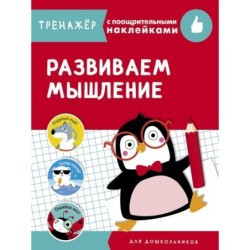 ТРЕНАЖЕР с поощрительными наклейками. Развиваем мышление