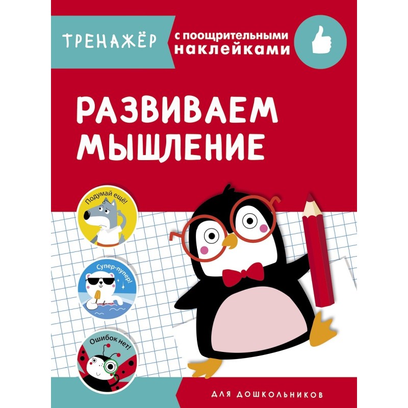ТРЕНАЖЕР с поощрительными наклейками. Развиваем мышление