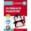 ТРЕНАЖЕР с поощрительными наклейками. Развиваем мышление