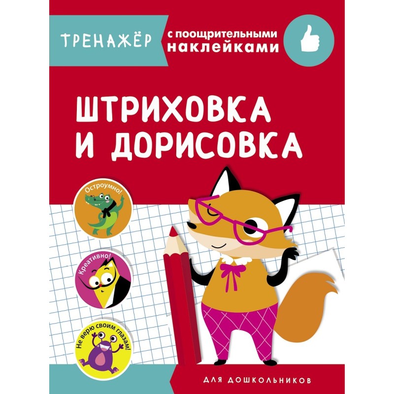 ТРЕНАЖЕР с поощрительными наклейками. Штриховка и дорисовка