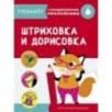 ТРЕНАЖЕР с поощрительными наклейками. Штриховка и дорисовка