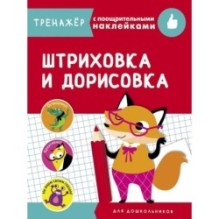 ТРЕНАЖЕР с поощрительными наклейками. Штриховка и дорисовка