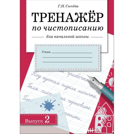 ТРЕНАЖЕР по чистописанию для начальной школы. Вып.2