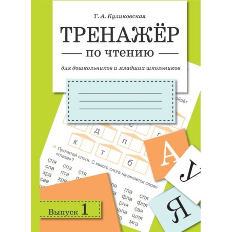 ТРЕНАЖЕР по чтению. Вып.1