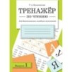 ТРЕНАЖЕР по чтению. Вып.1