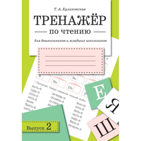 ТРЕНАЖЕР по чтению. Вып.2
