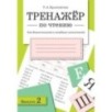 ТРЕНАЖЕР по чтению. Вып.2