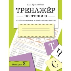 ТРЕНАЖЕР по чтению. Вып.3