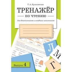 ТРЕНАЖЕР по чтению. Вып.4