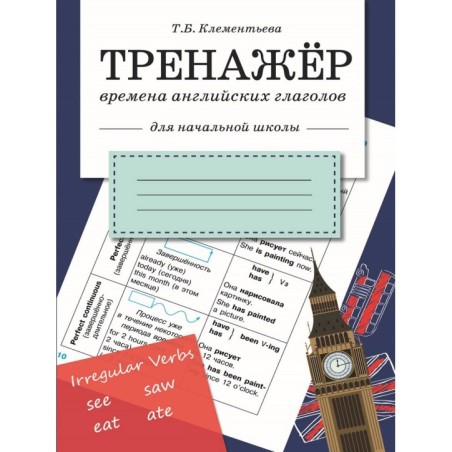 ТРЕНАЖЕР. Времена английских глаголов