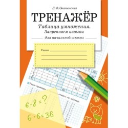ТРЕНАЖЕР. Таблица умножения, закрепляем навыки