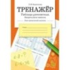 ТРЕНАЖЕР. Таблица умножения, закрепляем навыки