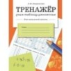 ТРЕНАЖЕР. Учим таблицу умножения (для начальной школы)