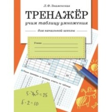ТРЕНАЖЕР. Учим таблицу умножения (для начальной школы)