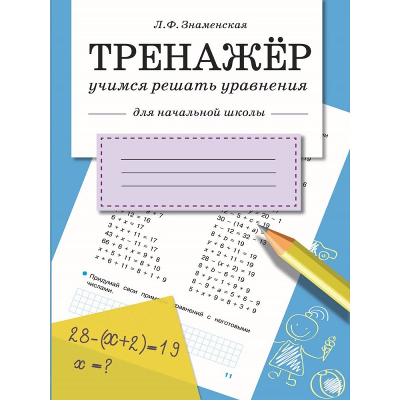 ТРЕНАЖЕР. Учимся решать уравнения