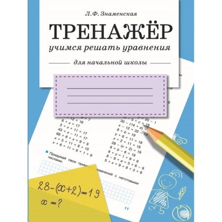 ТРЕНАЖЕР. Учимся решать уравнения