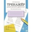 ТРЕНАЖЕР. Учимся решать уравнения