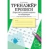 ТРЕНАЖЕР. Прописи. Переход с узкой строки на широкую