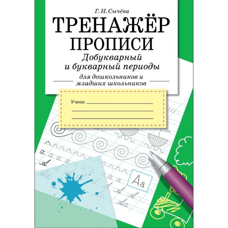 ТРЕНАЖЕР. Прописи. Добукварный и букварный период
