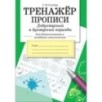 ТРЕНАЖЕР. Прописи. Добукварный и букварный период