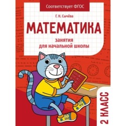 Занятия д/нач. школы. Математика 2 класс