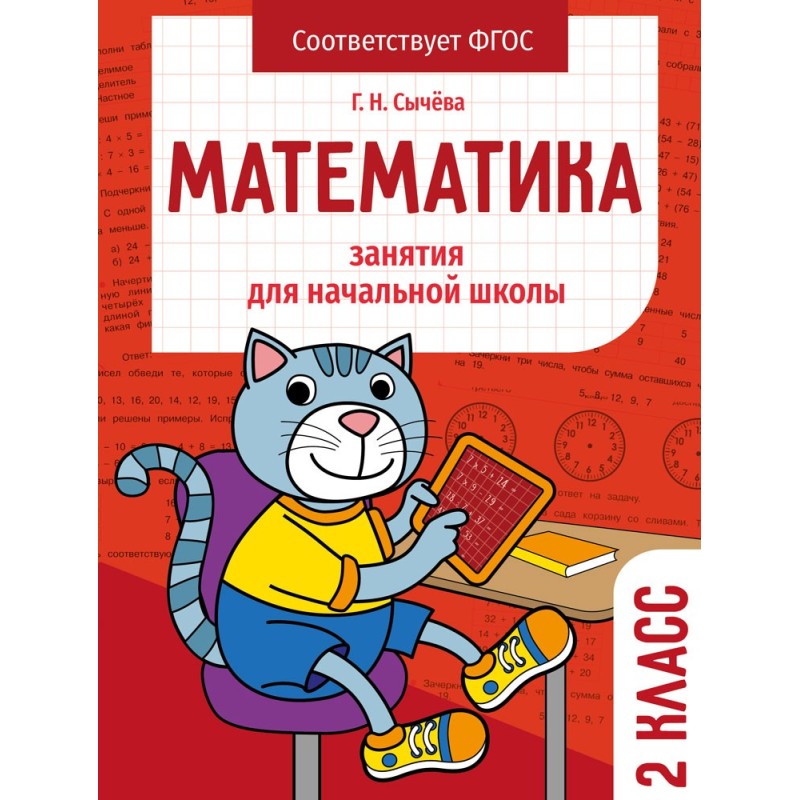Занятия д/нач. школы. Математика 2 класс