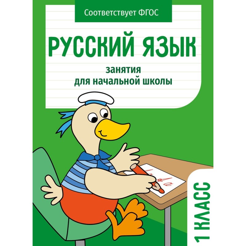 Занятия д/нач. школы. Русский язык. 1 класс