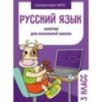 Занятия д/нач. школы. Русский язык. 3 класс