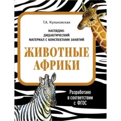 НДМ с консп.зан.(папки). Животные Африки