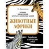 НДМ с консп.зан.(папки). Животные Африки