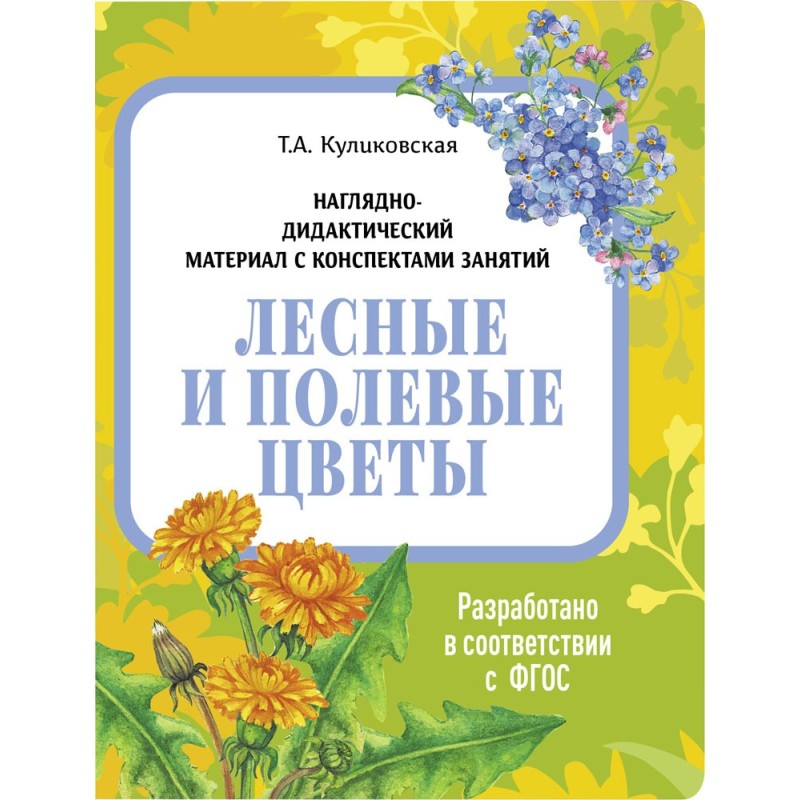 НДМ с консп.зан.(папки). Лесные и полевые цветы