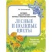 НДМ с консп.зан.(папки). Лесные и полевые цветы