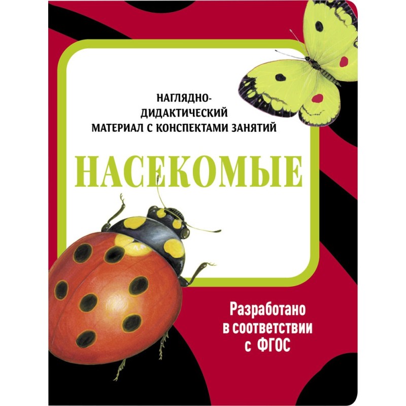 НДМ с консп.зан.(папки). Насекомые