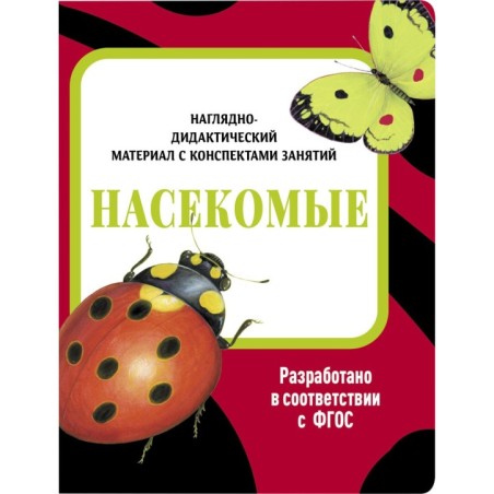 НДМ с консп.зан.(папки). Насекомые