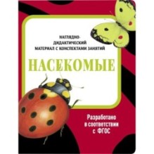 НДМ с консп.зан.(папки). Насекомые