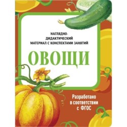 НДМ с консп.зан.(папки). Овощи