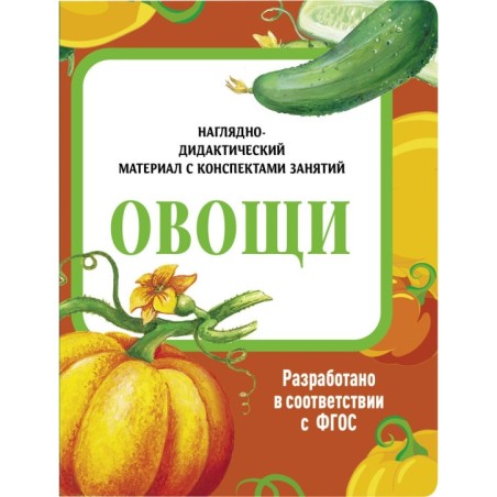 НДМ с консп.зан.(папки). Овощи