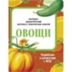 НДМ с консп.зан.(папки). Овощи НДМ с консп.зан.(папки). Овощи