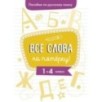 Пособие по русскому языку. Все слова на пятерку! 1-4кл.