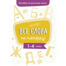 Пособие по русскому языку. Все слова на пятерку! 1-4кл.