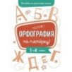 Пособие по русскому языку. Орфография на пятерку! 1-4кл.