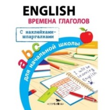 ПРАВИЛА ДЛЯ НАЧАЛЬНОЙ ШКОЛЫ. English.Времена глаголов для начальной школы
