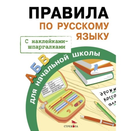 ПРАВИЛА ДЛЯ НАЧАЛЬНОЙ ШКОЛЫ. Правила по русскому языку